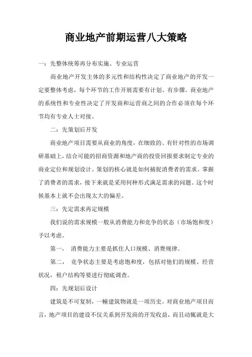 商业地产前期运营八大策略
