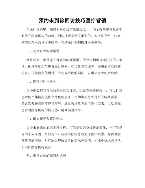 预约未到诊回访技巧医疗营销