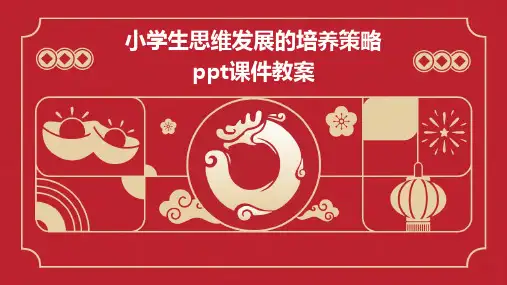 小学生思维发展的培养策略ppt课件教案
