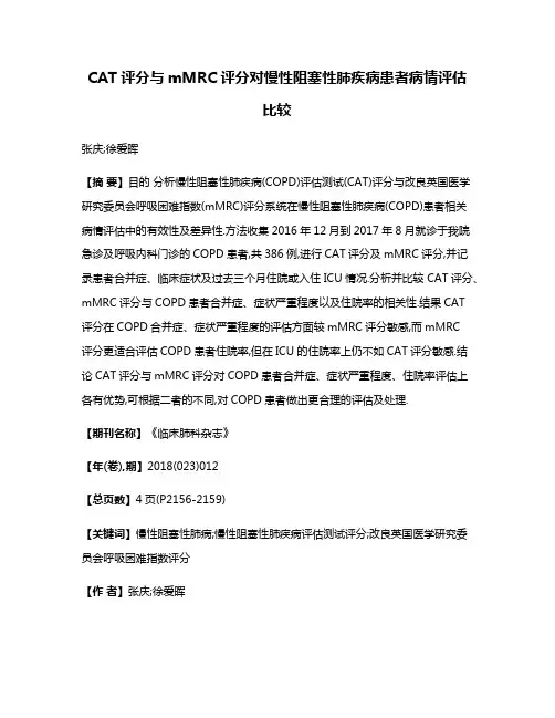 CAT评分与mMRC评分对慢性阻塞性肺疾病患者病情评估比较