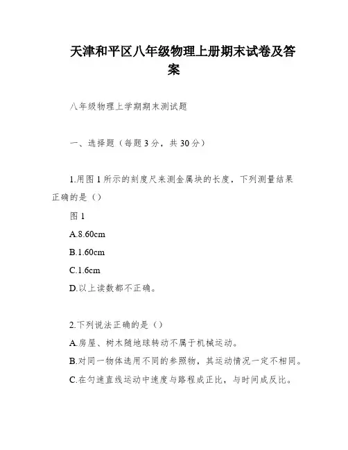 天津和平区八年级物理上册期末试卷及答案