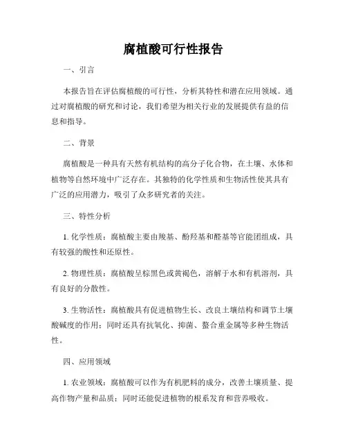 腐植酸可行性报告