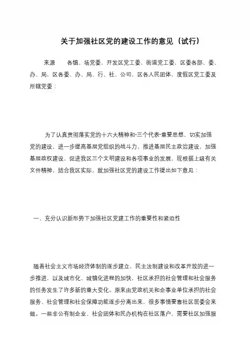 关于加强社区党的建设工作的意见(试行)