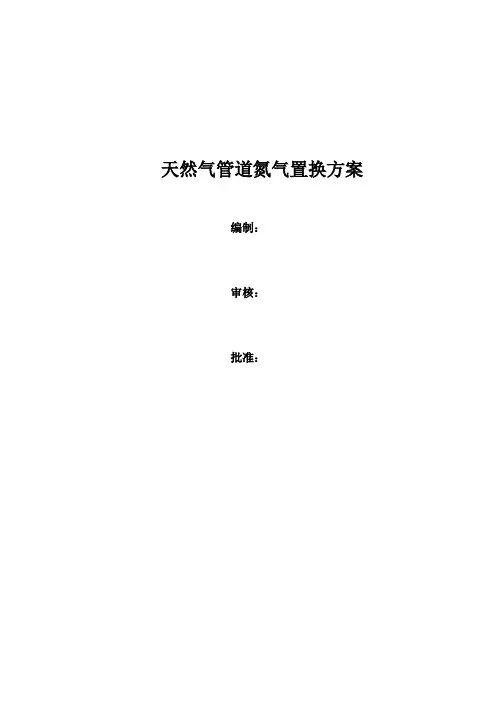 天然气管道氮气置换方案