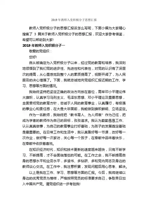 2019年教师入党积极分子思想汇报_入党思想汇报_