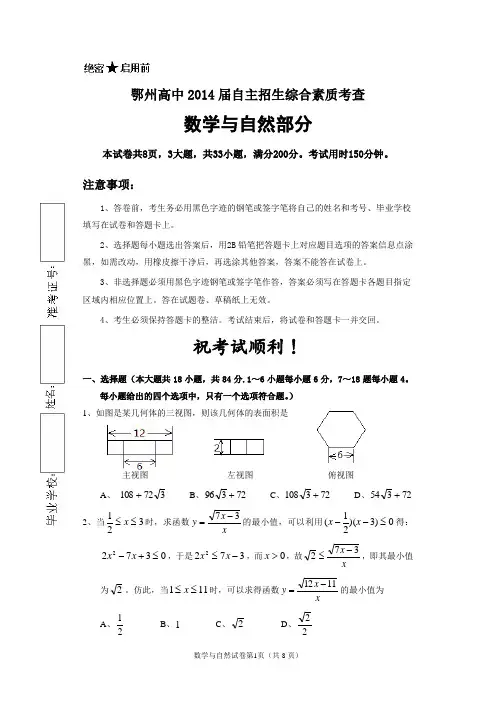 湖北省鄂州高中2014届自主招生综合素质考查数学与自然部分(含部分答案)
