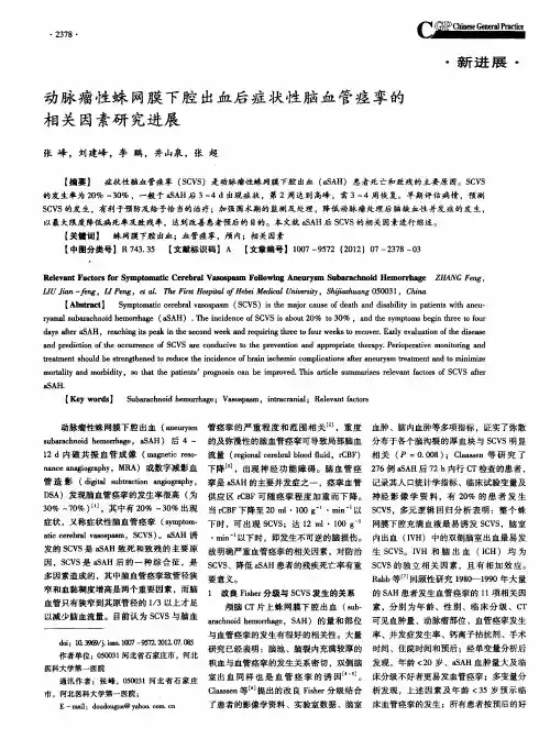 动脉瘤性蛛网膜下腔出血后症状性脑血管痉挛的相关因素研究进展