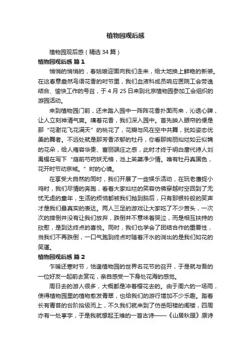 植物园观后感（精选34篇）