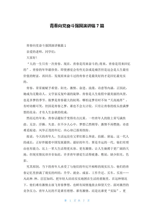 青春向党奋斗强国演讲稿7篇