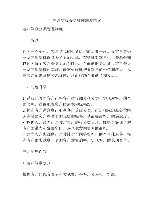 客户等级分类管理制度范文