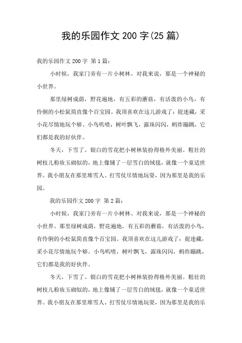 我的乐园作文200字(25篇)