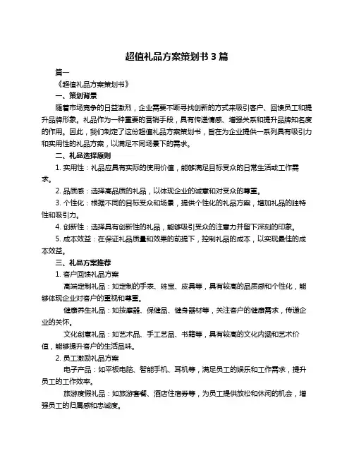 超值礼品方案策划书3篇