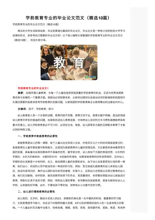 学前教育专业的毕业论文范文（精选10篇）
