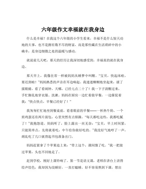 六年级作文幸福就在我身边