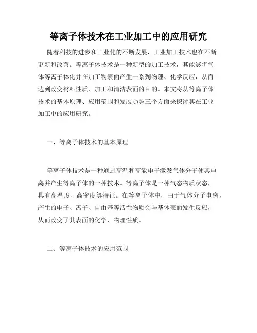 等离子体技术在工业加工中的应用研究