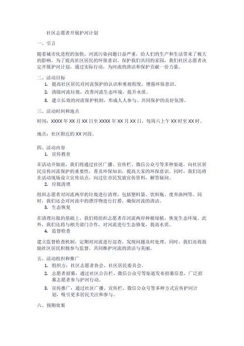 社区志愿者开展护河计划1