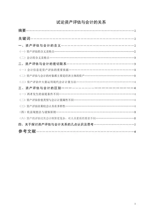 试论资产评估和会计的关系