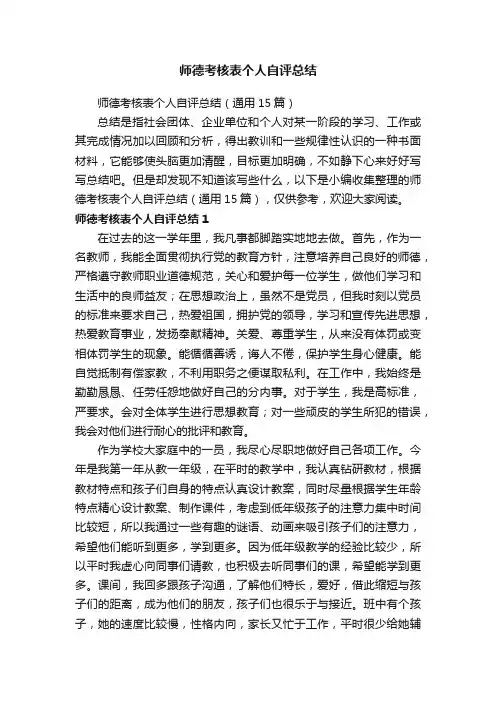 师德考核表个人自评总结（通用15篇）