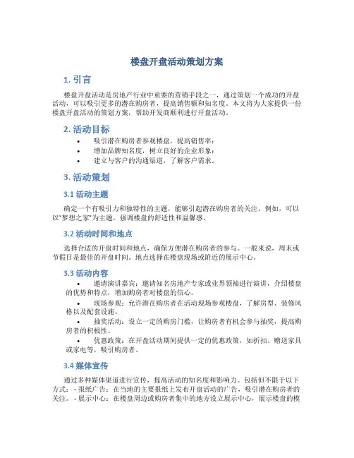 楼盘开盘活动策划方案