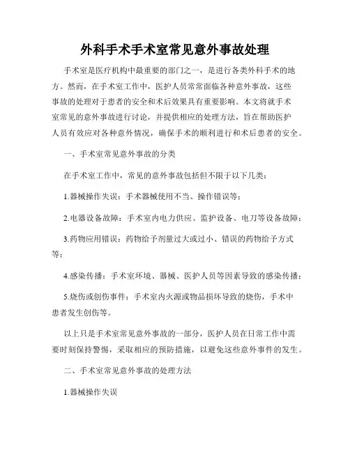 外科手术手术室常见意外事故处理
