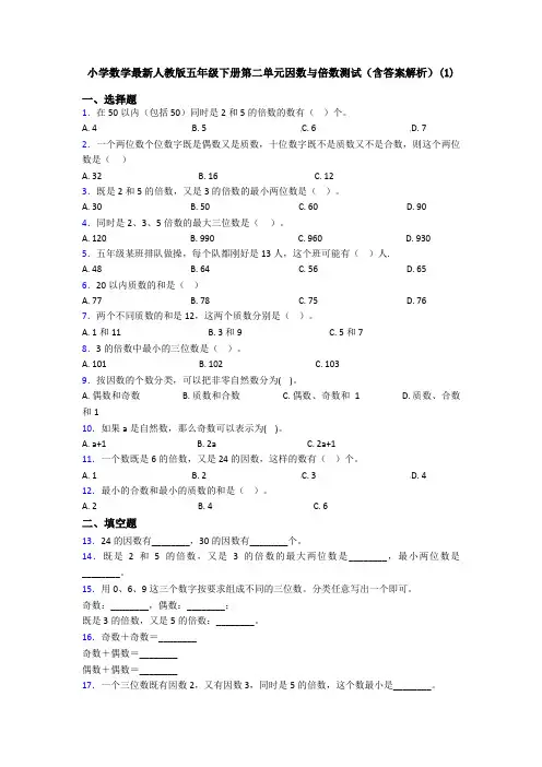 小学数学最新人教版五年级下册第二单元因数与倍数测试(含答案解析)(1)