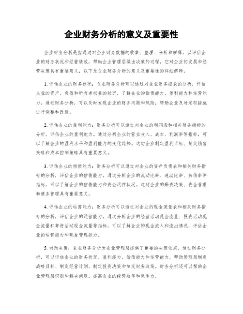 企业财务分析的意义及重要性