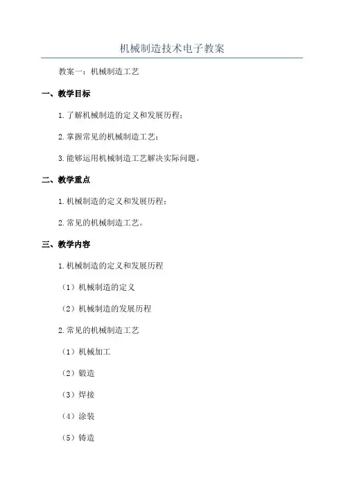 机械制造技术电子教案