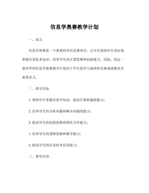 信息学奥赛教学计划