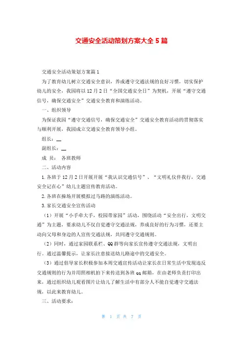 交通安全活动策划方案大全5篇