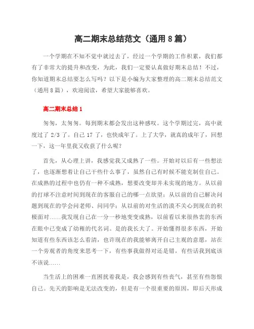 高二期末总结范文(8篇)