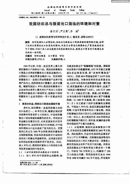我国纺织品服装出口面临的环境和对策