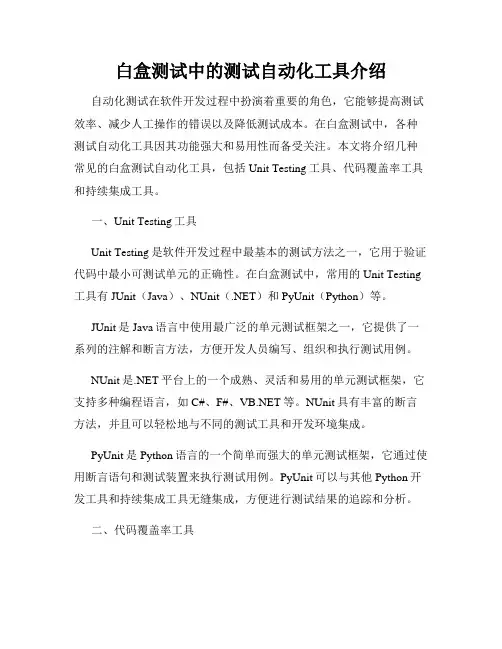 白盒测试中的测试自动化工具介绍