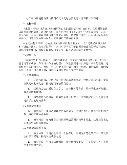 七年级下册道德与法治第四单元《走进法治天地》说课稿(四课时)