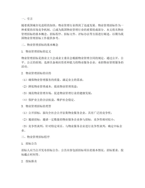物业管理招标的基本概念