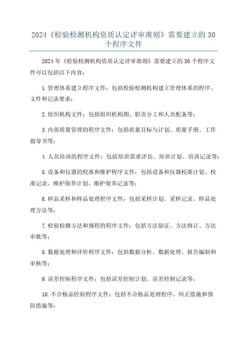 2024《检验检测机构资质认定评审准则》需要建立的30个程序文件