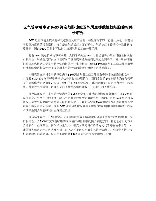 支气管哮喘患者FeNO测定与肺功能及外周血嗜酸性粒细胞的相关性研究