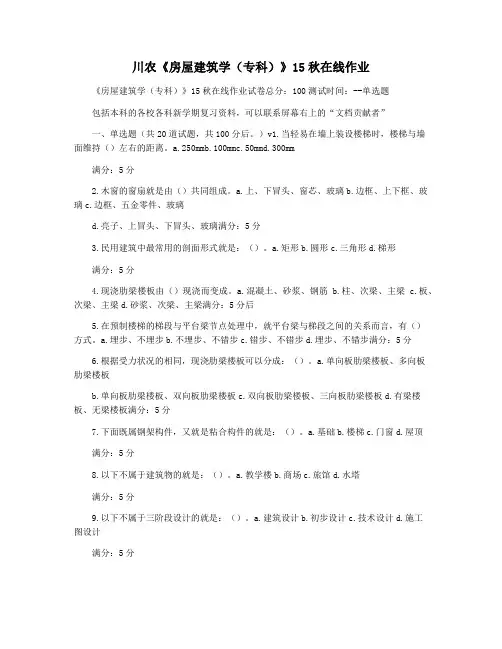 川农《房屋建筑学(专科)》15秋在线作业