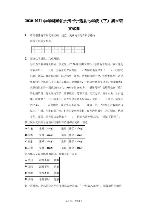 2020-2021学年湖南省永州市宁远县七年级(下)期末语文试卷(附答案详解)