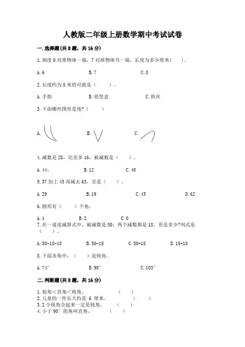 人教版二年级上册数学期中考试试卷附参考答案(考试直接用)