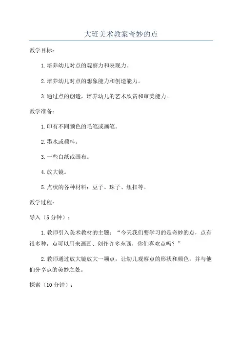 大班美术教案奇妙的点