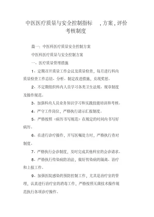 中医医疗质量与安全控制指标,方案,评价考核制度