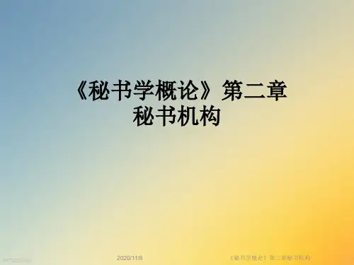 《秘书学概论》第二章秘书机构