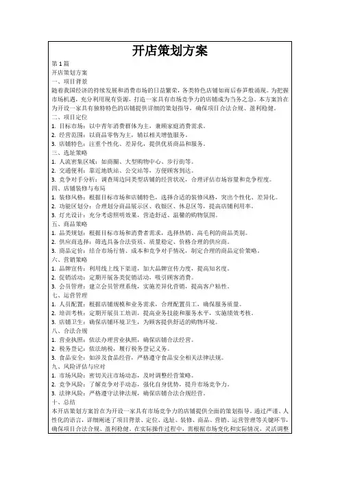 开店策划方案