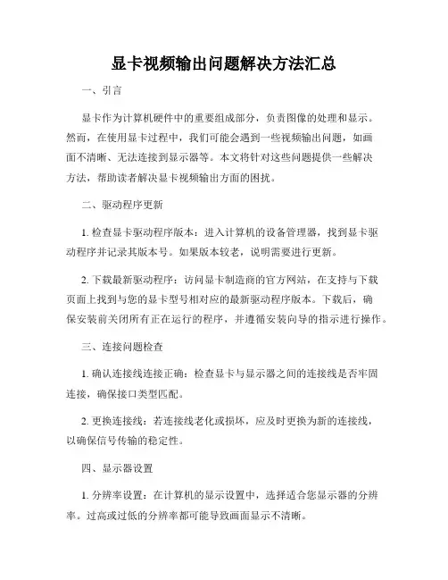 显卡视频输出问题解决方法汇总