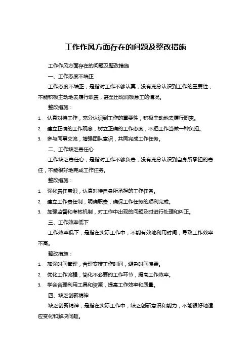 工作作风方面存在的问题及整改措施  5