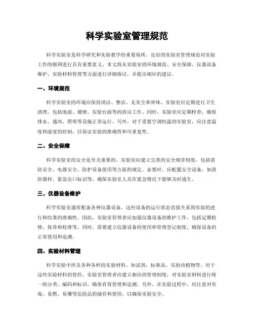 科学实验室管理规范