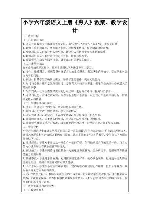 小学六年级语文上册《穷人》教案、教学设计