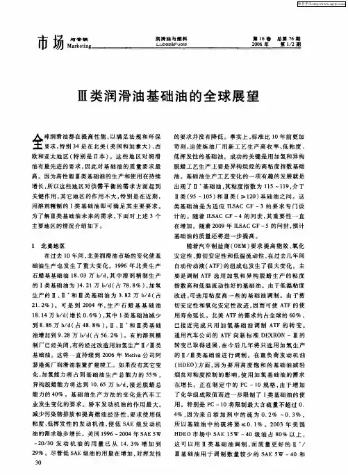 Ⅲ类润滑油基础油的全球展望