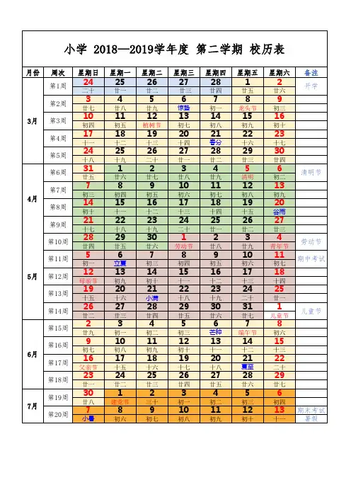 小学 2018-2019 第二学期 校历表1