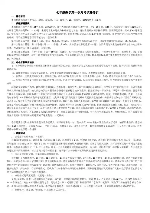 七年级数学第一次月考试卷分析